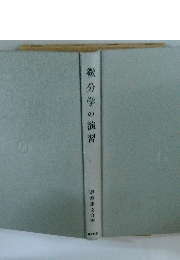 分学の演習