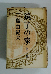 鏡子の家 第二部