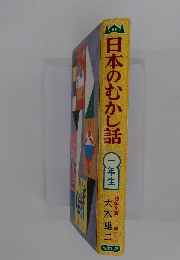 日本のむかし話　一年生