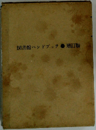 図書館ハンドブック