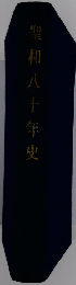 聖和八十年史