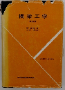 橋梁工学 改訂版