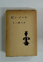 紅いノート