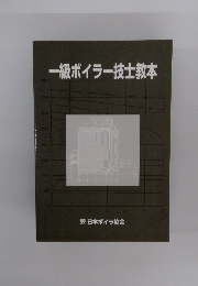 一級ボイラー技士教本
