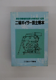 二級ボイラー技士教本