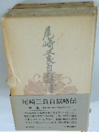尾崎三良自叙略伝