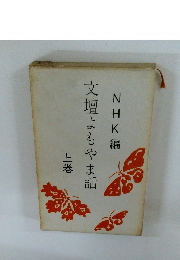 NHK編文壇よもやま話　上巻