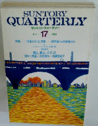 SUNTORY QUARTERLY サントリークォータリー 季刊 17 1984
