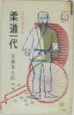 柔道一代  風雲講道館
