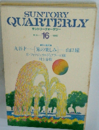 SUNTORY QUARTERLY サントリークォータリー 季刊 16 1983