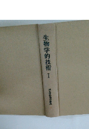 生物学的技術　I