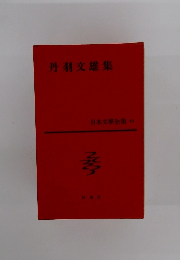 丹羽交雄集　日本文學全集 43