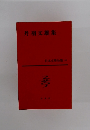 丹羽交雄集　日本文學全集 43