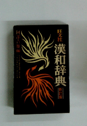 旺文社 漢和辞典 新訂版