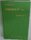 組織細胞化学　1980