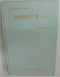 組織細胞化学1982
