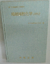 組織細胞化学1982