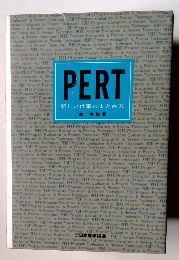 PERT 新しい死後世のまとめ方