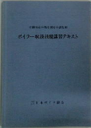 ボイラー取扱技能講習テキスト
