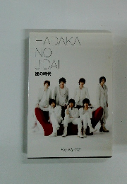 HADAKA NO JIDAI
