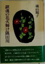 鎮魂の花火輝け隅田川