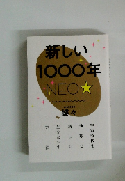 新しい 1000年
