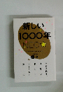 新しい 1000年