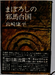 まぼろしの 邪馬台国