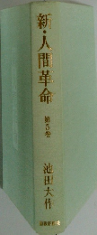 新・人間革命 第5巻