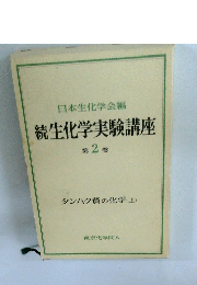 続生化学実験講座　第2巻