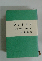 奇しき人生(わが医業を通じての逸話三篇)