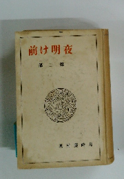 前け明夜　部二第