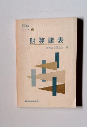 財務検定 シリーズ1　財務諸表