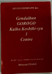 Gendaibun GOROGO Kaiho Koshiki-syu 1 Centre
