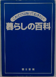 暮らしの百科