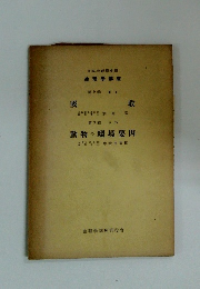 吸收　第3巻 5D　動物の環境要因