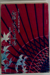 秘録　児王道場　　元日本武道旧柴平村小技指