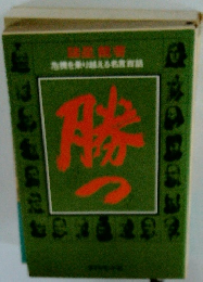 危機を乗り越える名言話　勝つ