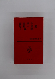 日本文學全集 33　瀧井孝作、尾崎一雄、上林 暁 集