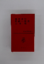 日本文學全集 33　瀧井孝作、尾崎一雄、上林 暁 集