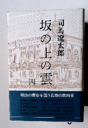 坂の上の雲　四