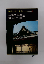 現代日本の文学 1 二葉亭四迷、樋口一葉　集
