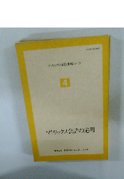 マトリックス会計実務コース 4　マトリックス会計の応用