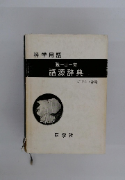 独一日一英　語源辞典