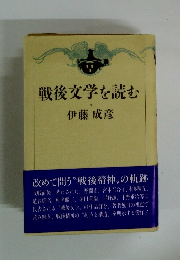 戦後文学を読む