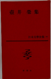 壺井榮集　日本文学全集４０