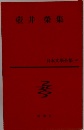 壺井榮集　日本文学全集４０