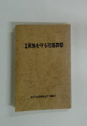 家族を守る冠婚葬祭