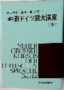 関口新ドイツ語大講座　中
