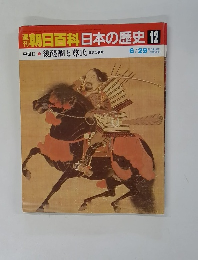 週刊　朝日百科日本の歴史 12 中世Ⅱ 後醍醐と尊氏 建武の新政